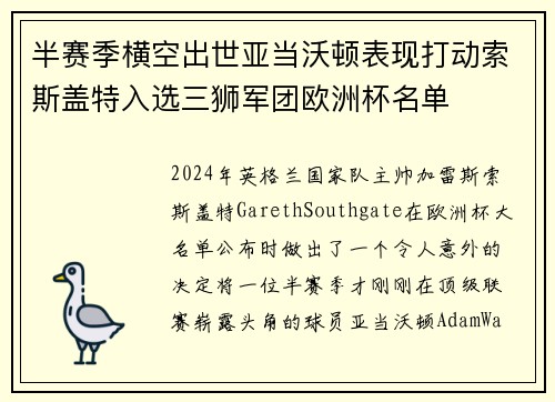 半赛季横空出世亚当沃顿表现打动索斯盖特入选三狮军团欧洲杯名单