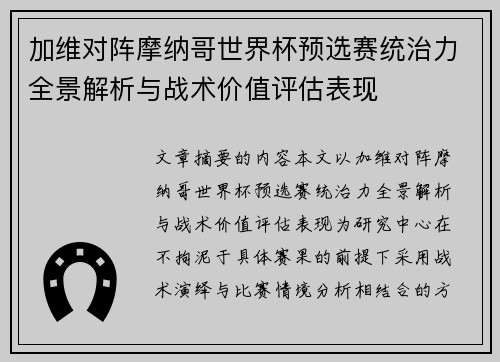 加维对阵摩纳哥世界杯预选赛统治力全景解析与战术价值评估表现