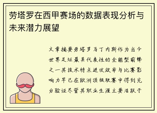 劳塔罗在西甲赛场的数据表现分析与未来潜力展望