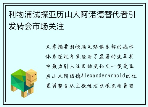 利物浦试探亚历山大阿诺德替代者引发转会市场关注