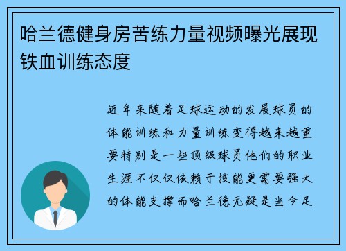 哈兰德健身房苦练力量视频曝光展现铁血训练态度