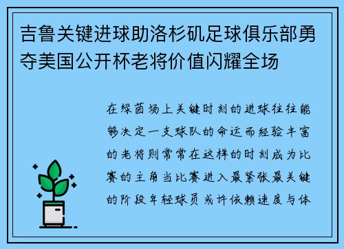 吉鲁关键进球助洛杉矶足球俱乐部勇夺美国公开杯老将价值闪耀全场