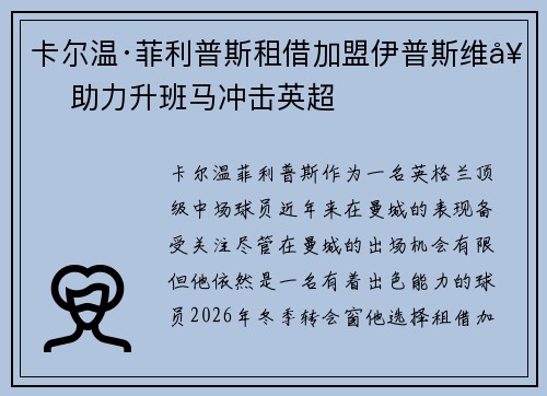 卡尔温·菲利普斯租借加盟伊普斯维奇 助力升班马冲击英超