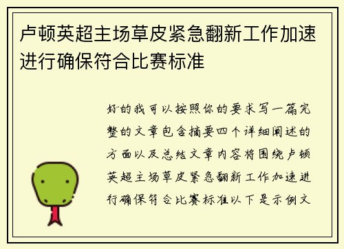 卢顿英超主场草皮紧急翻新工作加速进行确保符合比赛标准