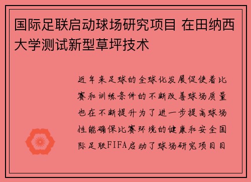 国际足联启动球场研究项目 在田纳西大学测试新型草坪技术
