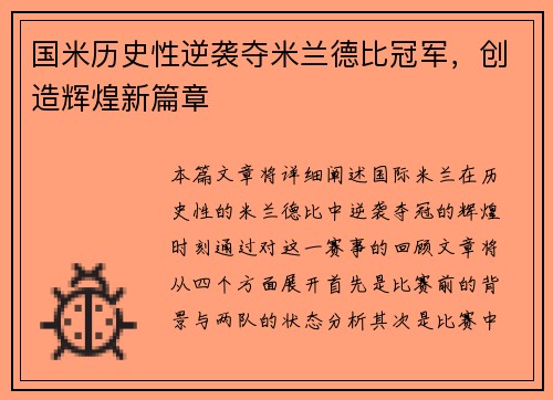 国米历史性逆袭夺米兰德比冠军,创造辉煌新篇章 国米历史性逆袭夺米兰德比冠军,创造辉煌新篇章