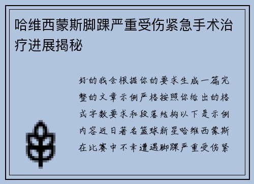 哈维西蒙斯脚踝严重受伤紧急手术治疗进展揭秘 哈维西蒙斯脚踝严重受伤紧急手术治疗进展揭秘