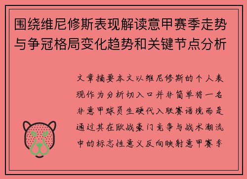 围绕维尼修斯表现解读意甲赛季走势与争冠格局变化趋势和关键节点分析 围绕维尼修斯表现解读意甲赛季走势与争冠格局变化趋势和关键节点分析
