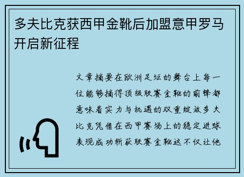 多夫比克获西甲金靴后加盟意甲罗马开启新征程