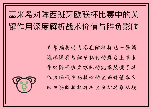 基米希对阵西班牙欧联杯比赛中的关键作用深度解析战术价值与胜负影响 基米希对阵西班牙欧联杯比赛中的关键作用深度解析战术价值与胜负影响