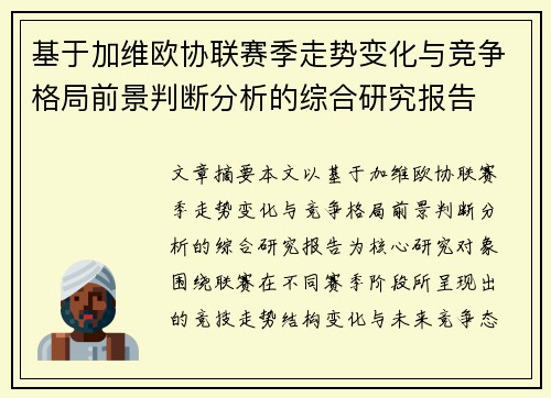 基于加维欧协联赛季走势变化与竞争格局前景判断分析的综合研究报告