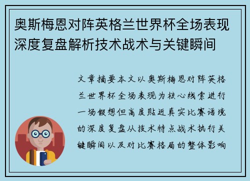 奥斯梅恩对阵英格兰世界杯全场表现深度复盘解析技术战术与关键瞬间