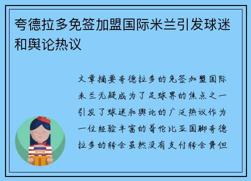 夸德拉多免签加盟国际米兰引发球迷和舆论热议 夸德拉多免签加盟国际米兰引发球迷和舆论热议