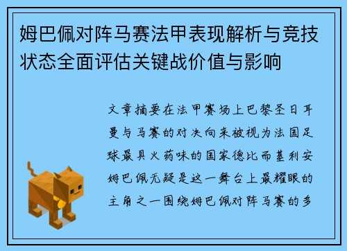 姆巴佩对阵马赛法甲表现解析与竞技状态全面评估关键战价值与影响 姆巴佩对阵马赛法甲表现解析与竞技状态全面评估关键战价值与影响