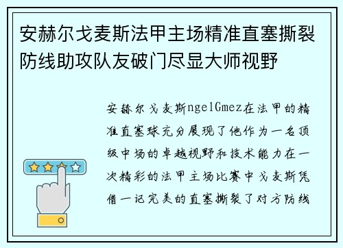 安赫尔戈麦斯法甲主场精准直塞撕裂防线助攻队友破门尽显大师视野