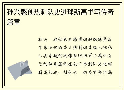 孙兴慜创热刺队史进球新高书写传奇篇章
