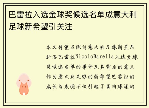 巴雷拉入选金球奖候选名单成意大利足球新希望引关注 巴雷拉入选金球奖候选名单成意大利足球新希望引关注