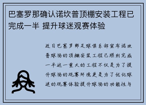 巴塞罗那确认诺坎普顶棚安装工程已完成一半 提升球迷观赛体验 巴塞罗那确认诺坎普顶棚安装工程已完成一半 提升球迷观赛体验