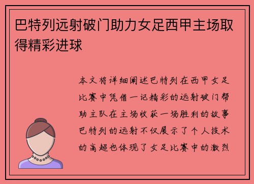 巴特列远射破门助力女足西甲主场取得精彩进球 巴特列远射破门助力女足西甲主场取得精彩进球