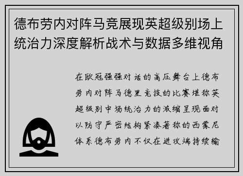 德布劳内对阵马竞展现英超级别场上统治力深度解析战术与数据多维视角