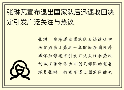 张琳芃宣布退出国家队后迅速收回决定引发广泛关注与热议 张琳芃宣布退出国家队后迅速收回决定引发广泛关注与热议