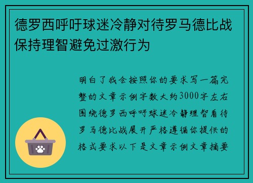 德罗西呼吁球迷冷静对待罗马德比战保持理智避免过激行为