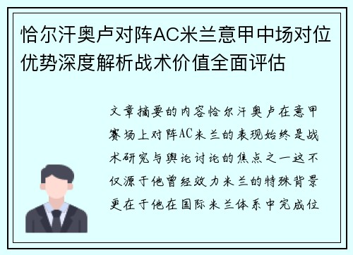 恰尔汗奥卢对阵AC米兰意甲中场对位优势深度解析战术价值全面评估