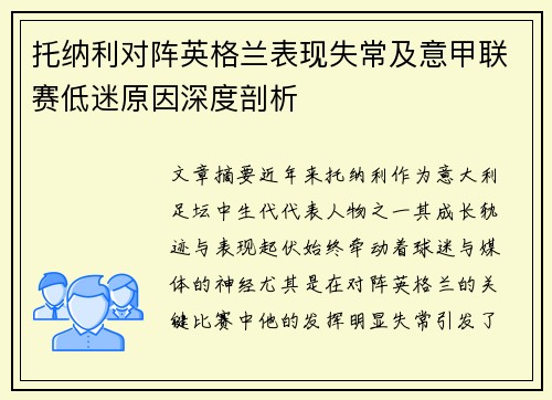 托纳利对阵英格兰表现失常及意甲联赛低迷原因深度剖析