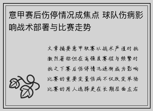 意甲赛后伤停情况成焦点 球队伤病影响战术部署与比赛走势