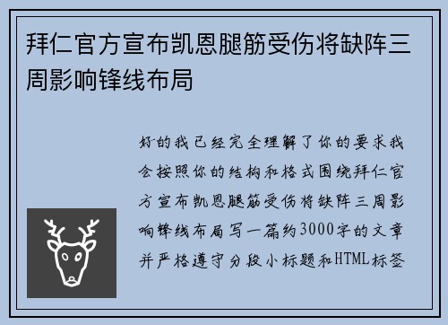 拜仁官方宣布凯恩腿筋受伤将缺阵三周影响锋线布局