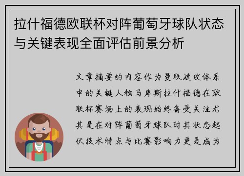 拉什福德欧联杯对阵葡萄牙球队状态与关键表现全面评估前景分析