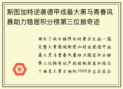 斯图加特逆袭德甲成最大黑马青春风暴助力稳居积分榜第三位掀奇迹