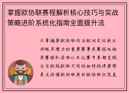 掌握欧协联赛程解析核心技巧与实战策略进阶系统化指南全面提升法