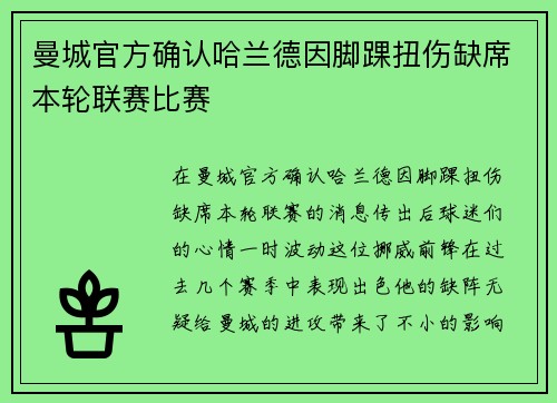 曼城官方确认哈兰德因脚踝扭伤缺席本轮联赛比赛