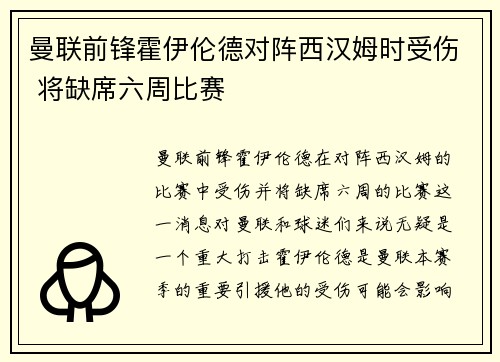 曼联前锋霍伊伦德对阵西汉姆时受伤 将缺席六周比赛
