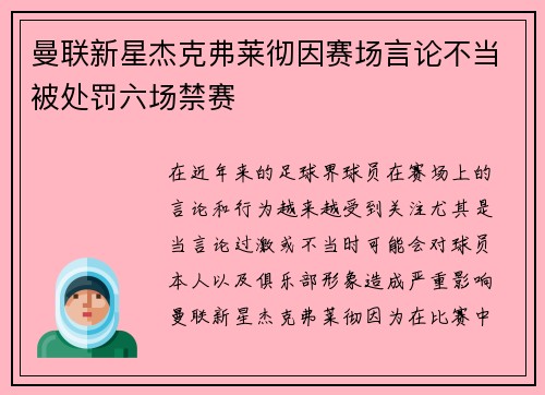 曼联新星杰克弗莱彻因赛场言论不当被处罚六场禁赛 曼联新星杰克弗莱彻因赛场言论不当被处罚六场禁赛