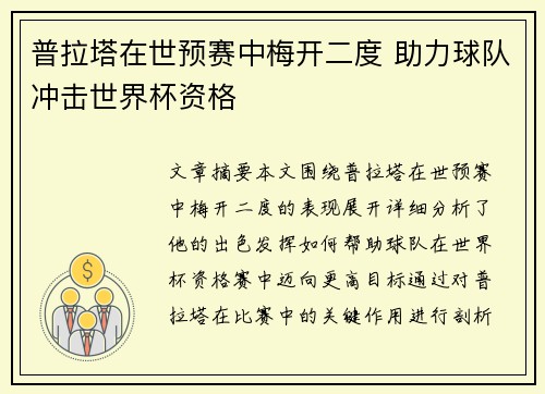 普拉塔在世预赛中梅开二度 助力球队冲击世界杯资格