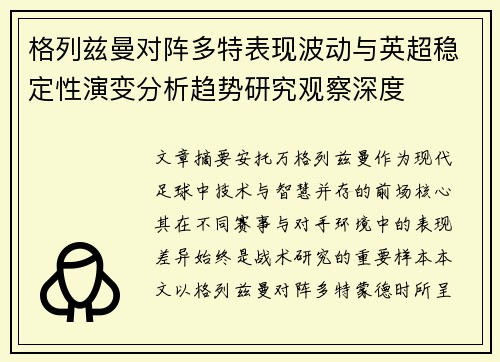 格列兹曼对阵多特表现波动与英超稳定性演变分析趋势研究观察深度 格列兹曼对阵多特表现波动与英超稳定性演变分析趋势研究观察深度