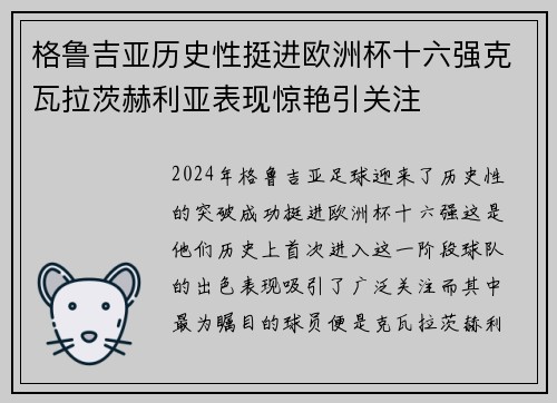 格鲁吉亚历史性挺进欧洲杯十六强克瓦拉茨赫利亚表现惊艳引关注