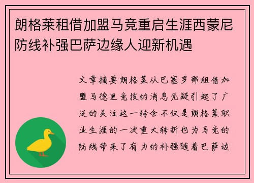 朗格莱租借加盟马竞重启生涯西蒙尼防线补强巴萨边缘人迎新机遇
