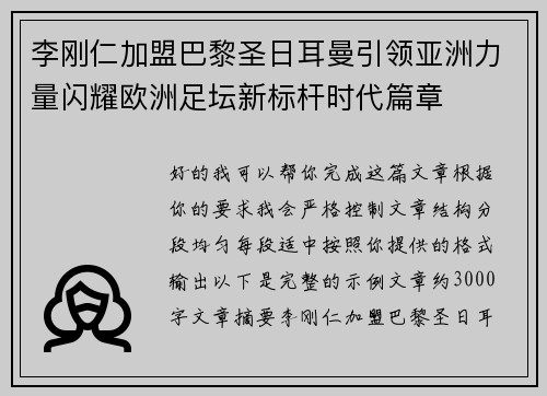 李刚仁加盟巴黎圣日耳曼引领亚洲力量闪耀欧洲足坛新标杆时代篇章