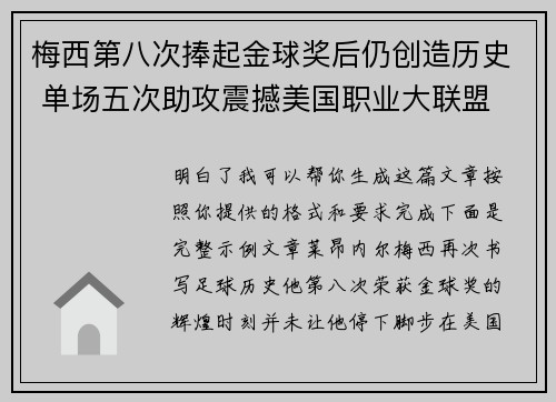 梅西第八次捧起金球奖后仍创造历史 单场五次助攻震撼美国职业大联盟