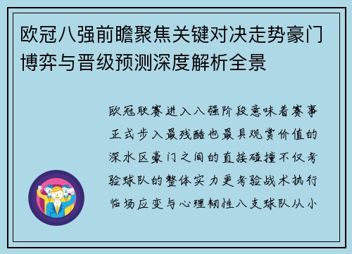 欧冠八强前瞻聚焦关键对决走势豪门博弈与晋级预测深度解析全景 欧冠八强前瞻聚焦关键对决走势豪门博弈与晋级预测深度解析全景