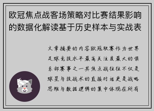 欧冠焦点战客场策略对比赛结果影响的数据化解读基于历史样本与实战表现