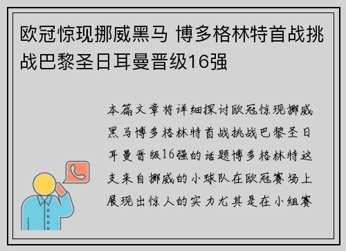 欧冠惊现挪威黑马 博多格林特首战挑战巴黎圣日耳曼晋级16强