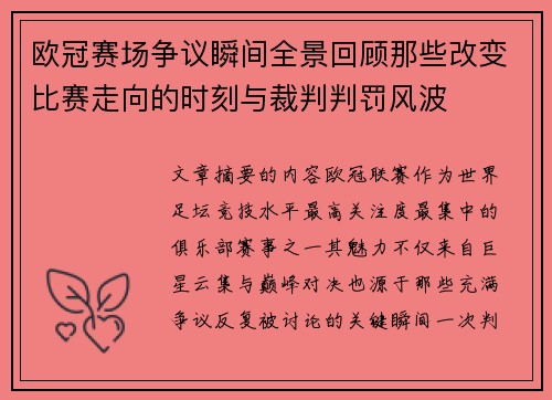 欧冠赛场争议瞬间全景回顾那些改变比赛走向的时刻与裁判判罚风波