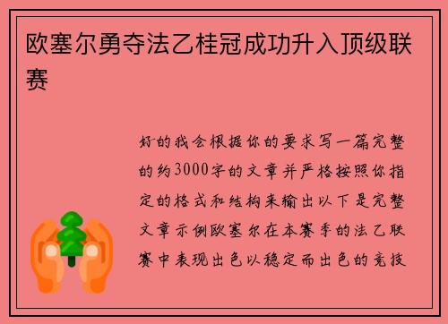 欧塞尔勇夺法乙桂冠成功升入顶级联赛