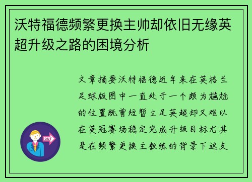 沃特福德频繁更换主帅却依旧无缘英超升级之路的困境分析 沃特福德频繁更换主帅却依旧无缘英超升级之路的困境分析