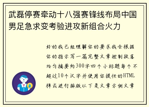 武磊停赛牵动十八强赛锋线布局中国男足急求变考验进攻新组合火力