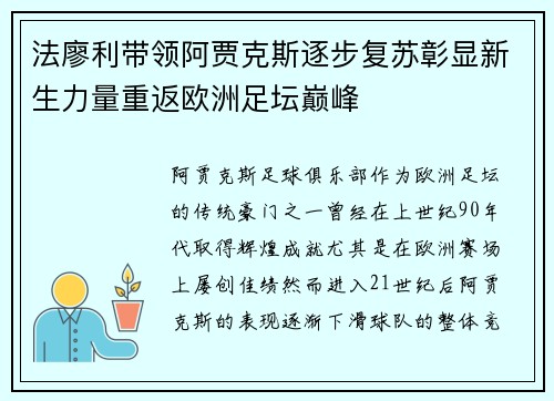 法廖利带领阿贾克斯逐步复苏彰显新生力量重返欧洲足坛巅峰 法廖利带领阿贾克斯逐步复苏彰显新生力量重返欧洲足坛巅峰